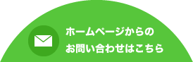 メールでのお問い合わせはこちら