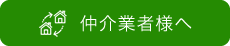 仲介業者様へ