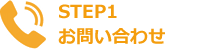 STEP1 お問い合わせ