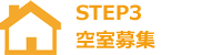 STEP3 空室募集