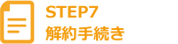 STEP7 解約手続き