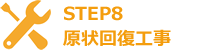 STEP8 原状回復工事